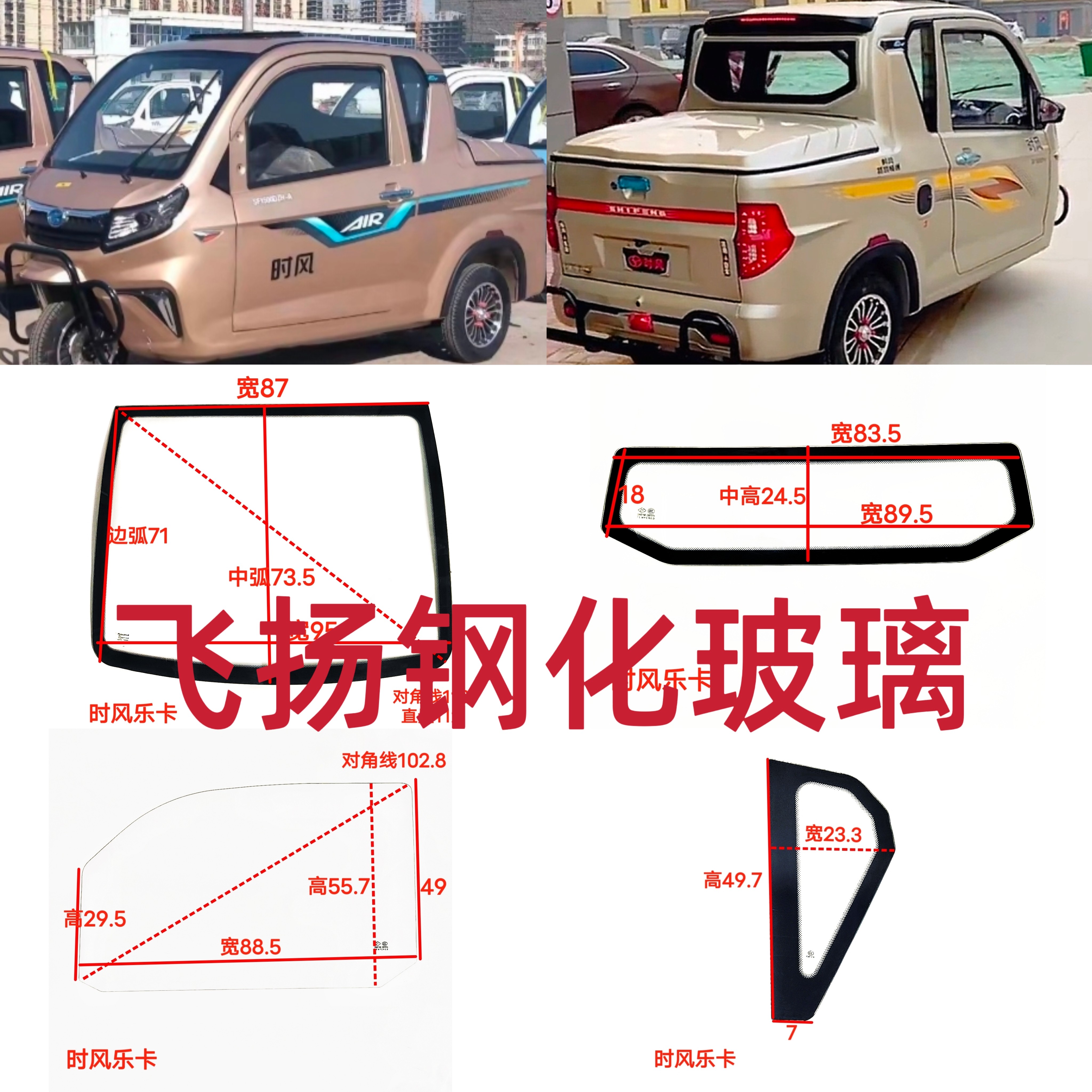 时风乐卡车型电动皮卡三轮车前档后角门玻璃后档全车正品钢化玻璃