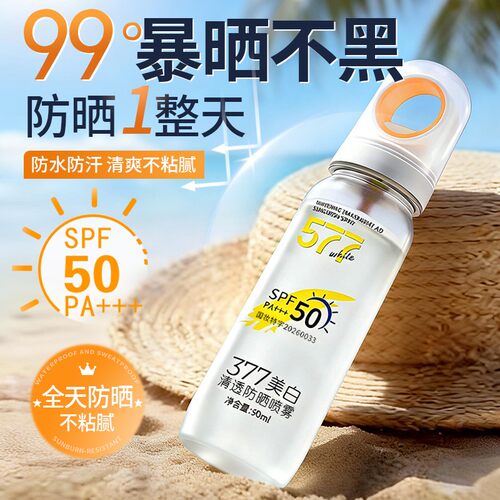 377美白50倍防水防晒喷雾