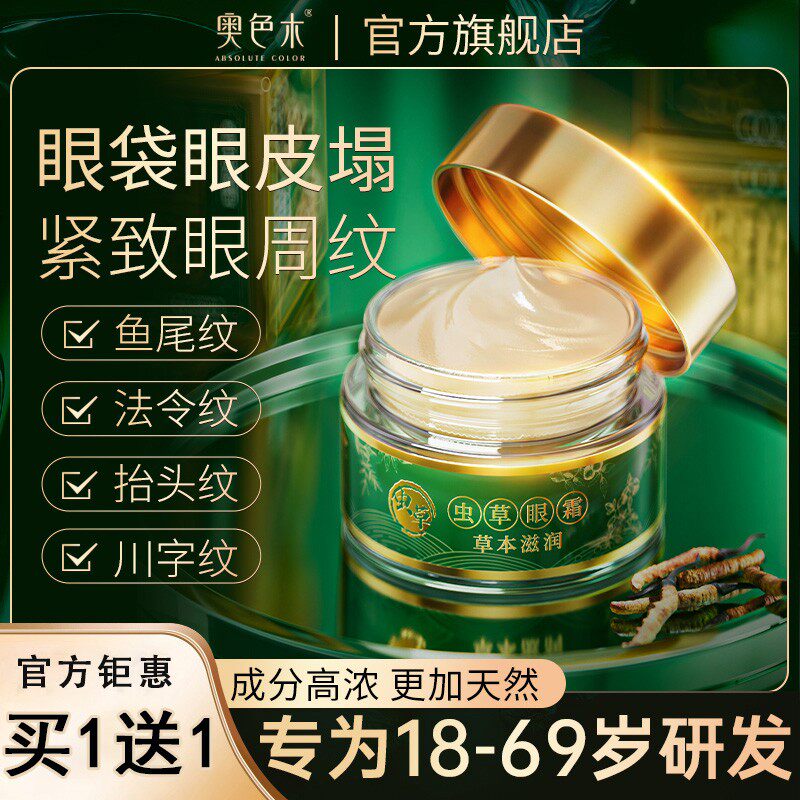 奥色木虫草眼霜抗皱紧致2瓶装