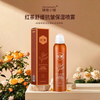 臻雅小铺红茶舒缓抗皱保湿喷雾