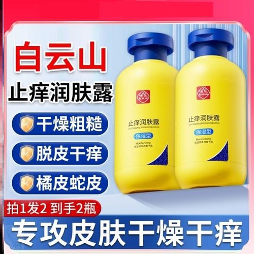 广药白云山润肤止痒润肤露正品官方皮肤干燥保湿乳液2qp