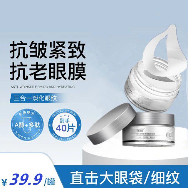 抗皱紧致淡化黑眼圈补水眼膜