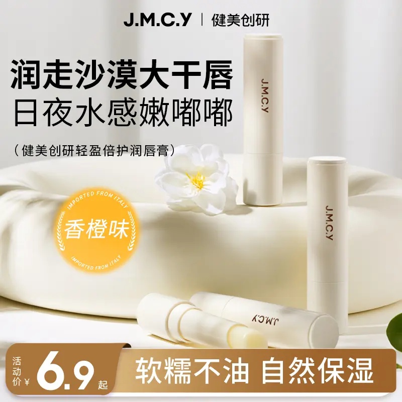 健美创研润唇膏保湿补水