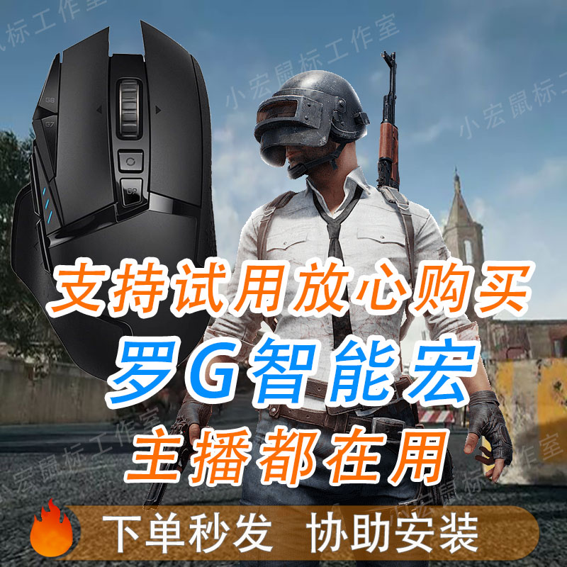 PUBG鼠标宏绝地求生吃鸡适用于G502GPW102系罗驱动物理宏主播用压