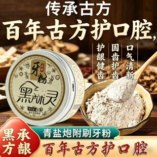 黑森林草本净白固洁牙粉植物配方去渍白牙牙齿古法传承牙粉50g/盒