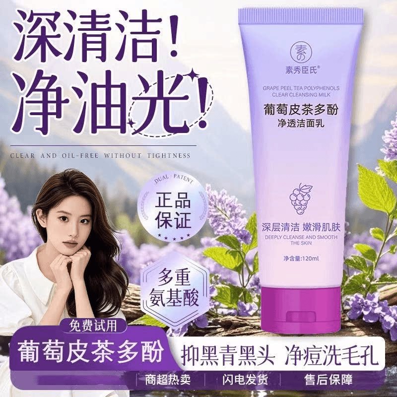 葡萄皮茶多酚净透洁面乳洗面奶