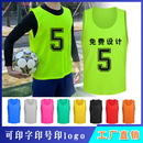 分组对抗服足球训练马甲篮球分队服比赛号码 衣服团建拓展活动背心