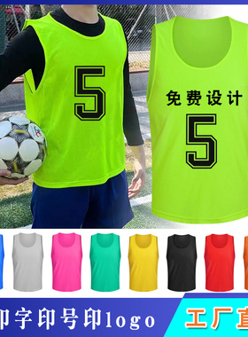分组对抗服足球训练马甲篮球分队服比赛号码衣服团建拓展活动背心