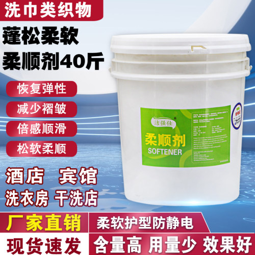 柔顺剂柔软剂酒店宾馆洗衣房美容院毛巾浴巾衣物增柔软蓬松防静电