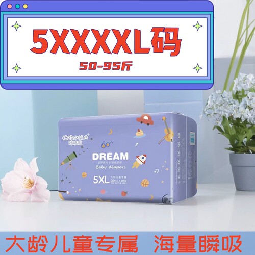 4XL胖宝宝5XL超大码尿不湿