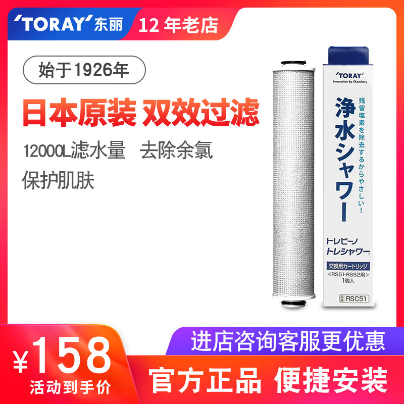 TORAY东丽比诺RSC51花洒滤芯适用于日本RS51 RS52 母婴 护肤 除氯