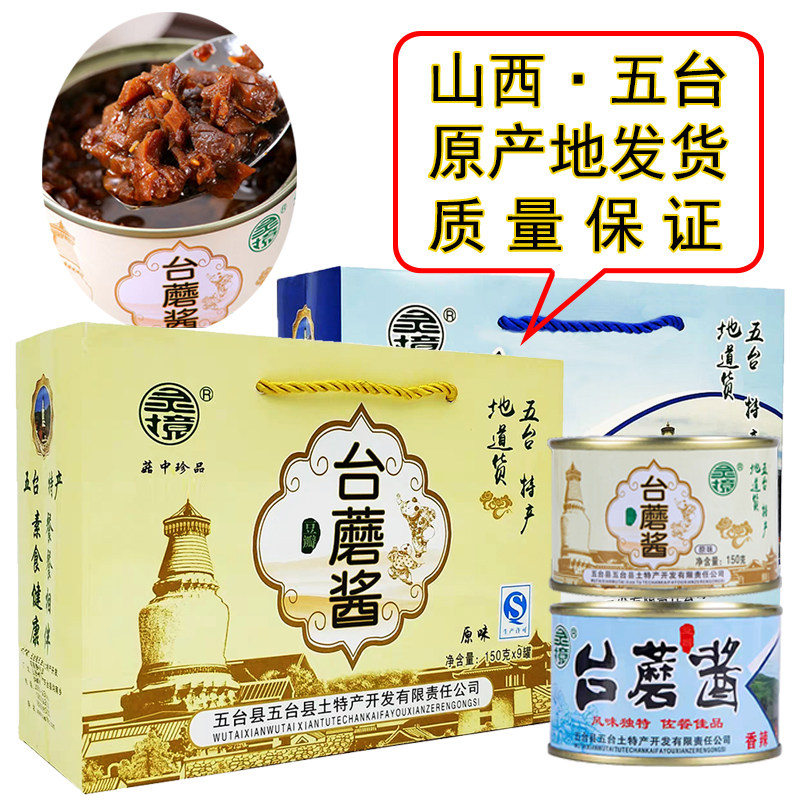 五台山台蘑酱山西特产磨菇拌饭酱灵境原味香辣素食台蘑酱9罐1350g