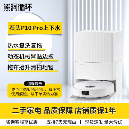 【二手95新】石头P10PRO扫地机器人扫拖洗烘一体自动集尘上下水