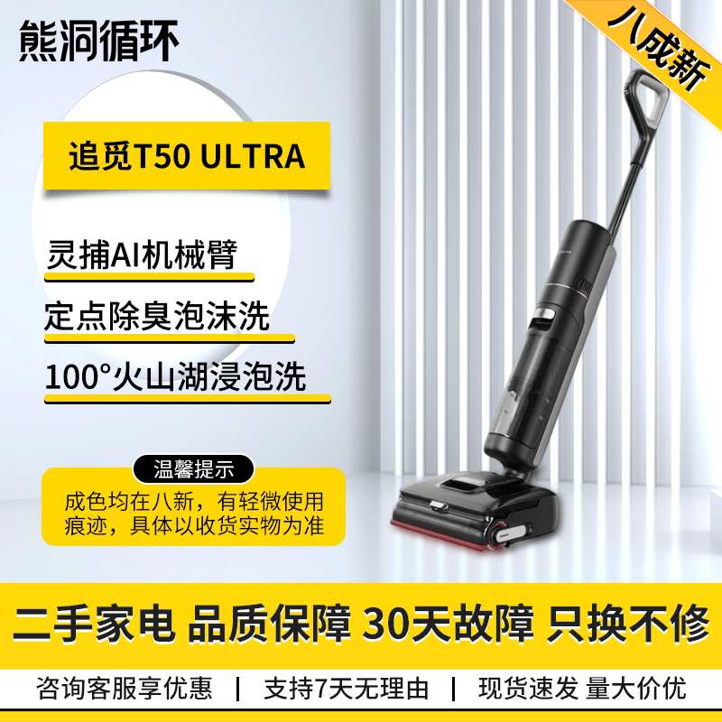 二手8新追觅T50Ultra洗地机