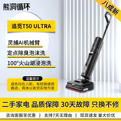 二手8新追觅T50Ultra洗地机