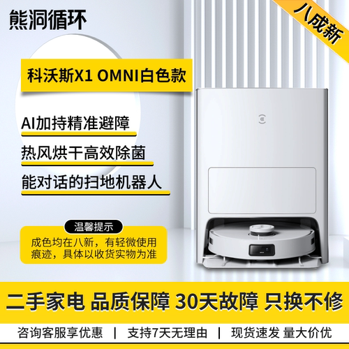 【二手8新】科沃斯X1OMNI扫地机器人家用智能扫拖洗烘一体擦地机