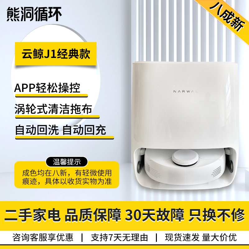 【二手8成新】云鲸扫地机器人J1J2智能家用扫拖一体洗拖烘自回充