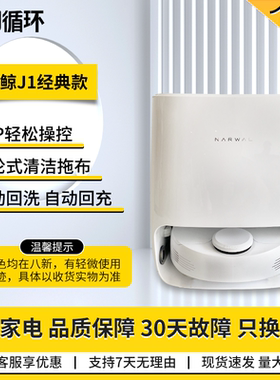 云鲸J1J2智能家用扫拖一体洗拖烘