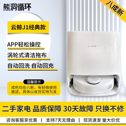 【二手8成新】云鲸扫地机器人J1J2智能家用扫拖一体洗拖烘自回充