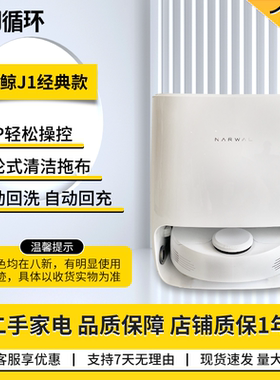 云鲸J1J2智能家用扫拖一体洗拖烘