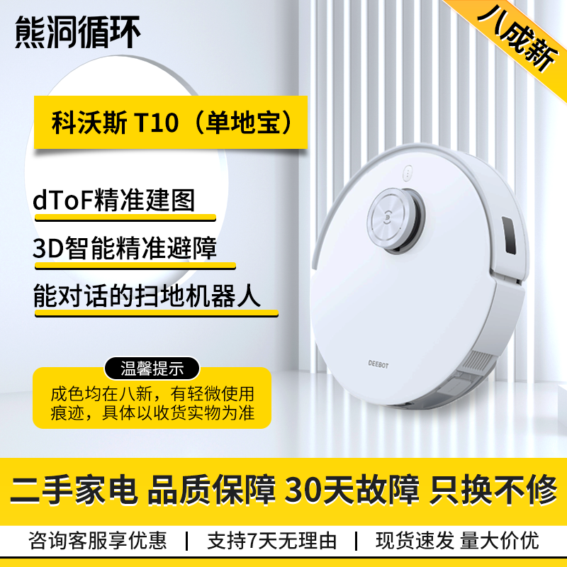 【二手8成新】科沃斯扫地机器人T10扫拖一体智能家用吸尘器
