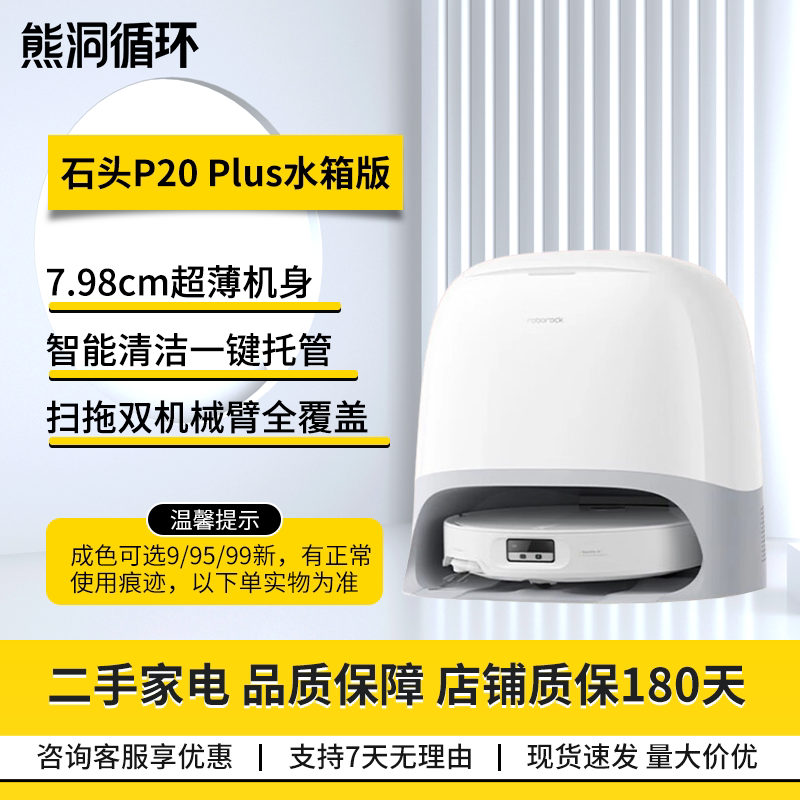 二手8新石头P20Plus扫拖机器人
