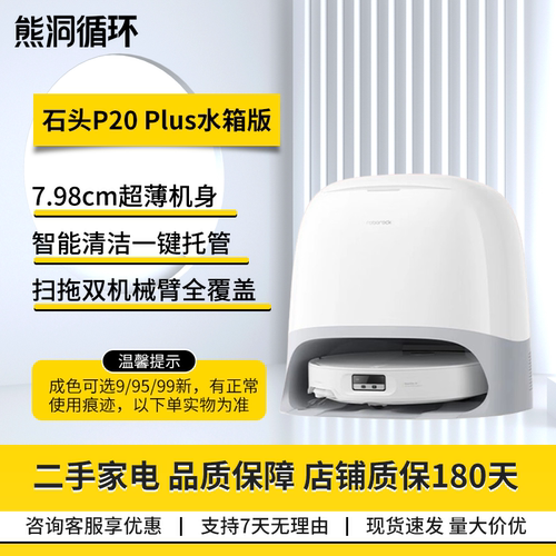 二手8新石头P20Plus扫拖机器人
