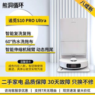 【二手9新】追觅S10 ProUltra机械臂全自动基站热水洗仿生机械臂