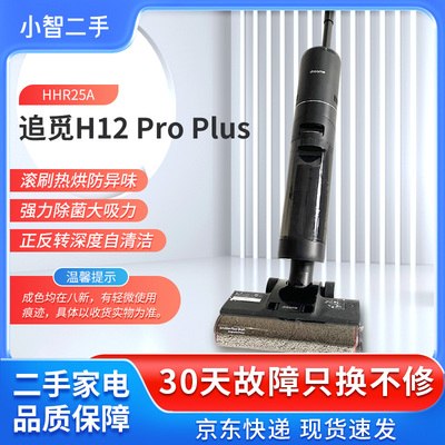 【二手8新】追觅H12PROPLUS洗地机智能热烘除菌洗拖扫吸尘一体机