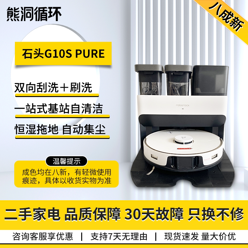 【二手8新】石头G10SPure扫地机智能自动洗拖集尘烘干扫拖一体机