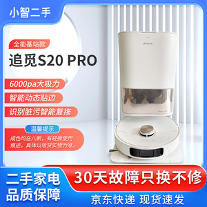 【二手8新】追觅S20 Pro扫地机器人热水洗拖智能自动集尘扫拖一体