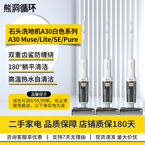 【二手99新】石头A30MUSE洗地机防缠绕20000Pa大吸力超薄躺平高温