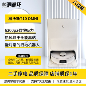 科沃斯T10ONMI全自动吸扫拖洗