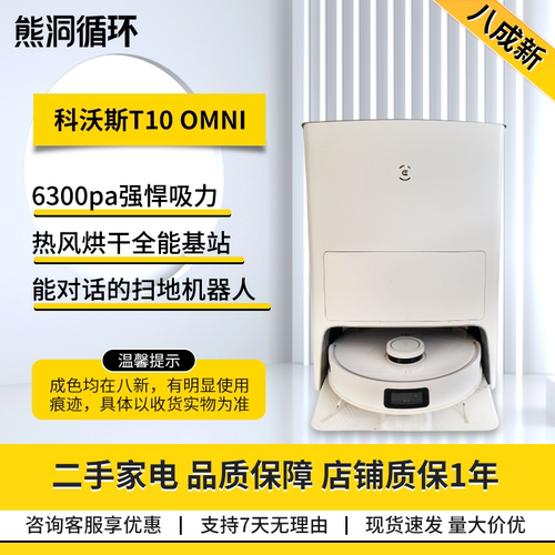 科沃斯T10ONMI全自动吸扫拖洗