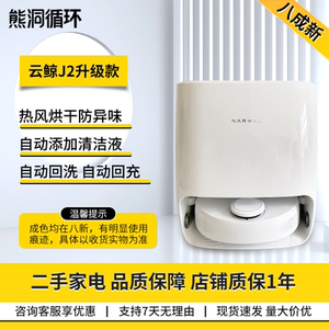 二手8新云鲸扫拖机器人自回充