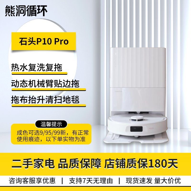 二手95新石头P10PRO扫拖机器人