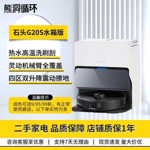 二手95新石头G20S扫拖机器人