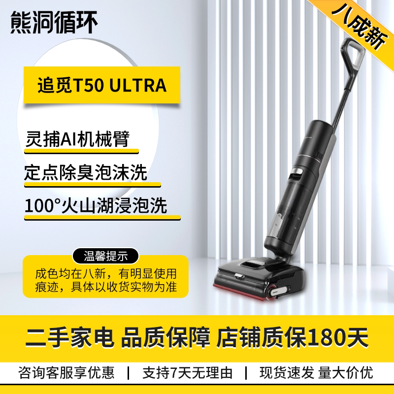 二手8新追觅T50Ultra洗地机