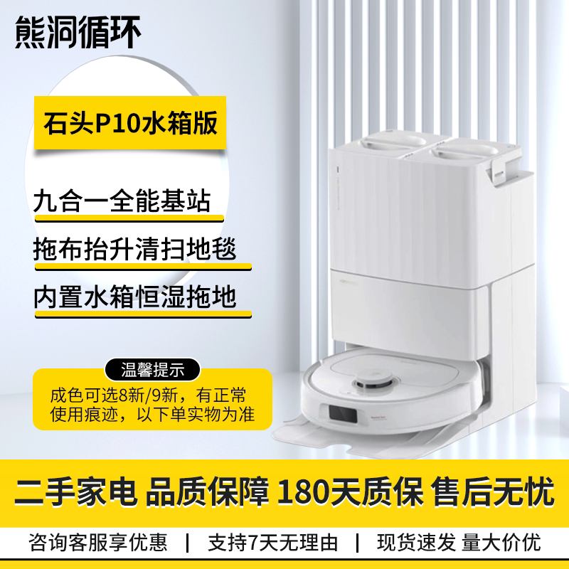 【二手95新】石头P10系列扫地机器人扫拖洗烘一体自动集尘上下水