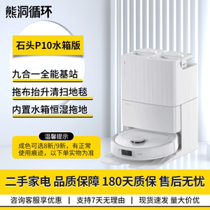 二手95新石头P10扫拖机器人