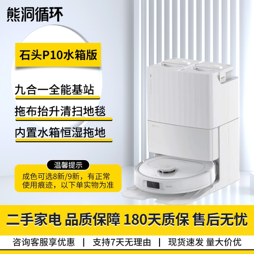 二手95新石头P10扫拖机器人