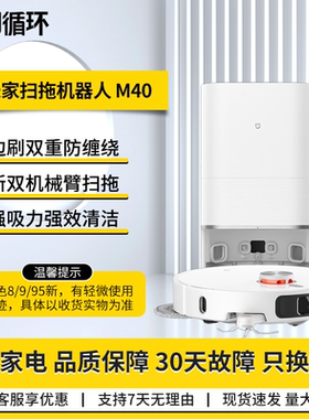 【二手95新】米家扫地机M40 扫拖洗烘自动集尘仿生双机械臂防缠绕