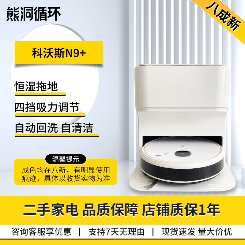 【二手8成新】科沃斯地宝N9+扫拖机器人智能家用扫拖洗视觉导航