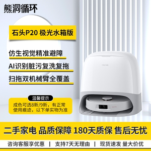 二手95新石头P20扫拖机器人