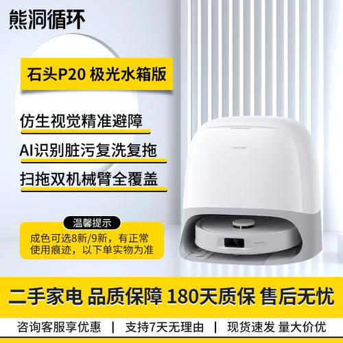 二手95新石头P20扫拖机器人