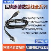 民德扫描枪原装 CS2290数据线 MD6100 数据线USB线MD2250 MD2230