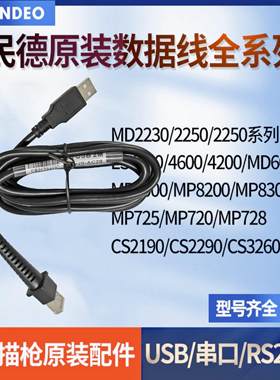 原厂原装民德扫描枪数据线专用