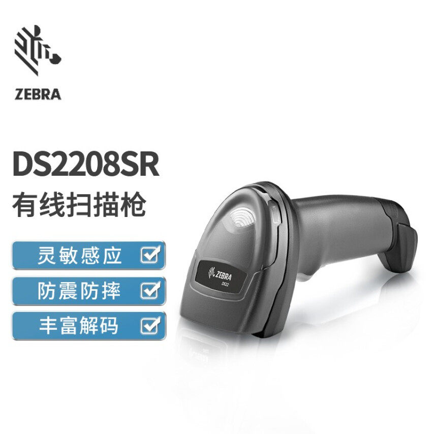 斑马DS2208有线扫描枪商超服装店药店快递通用扫描器收银扫码枪