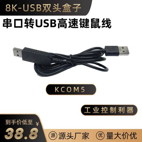 KCOM5串口转高速USB键鼠UART/TTL串口转全键盘鼠标免驱双公头模块