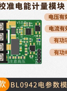 220V交流电压电流功率采集充电桩BL0942电能计量模块串口输出过零